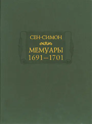 Луи де Рувруа де Сен-Симон. Мемуары. Том 1. 1691–1701 годы