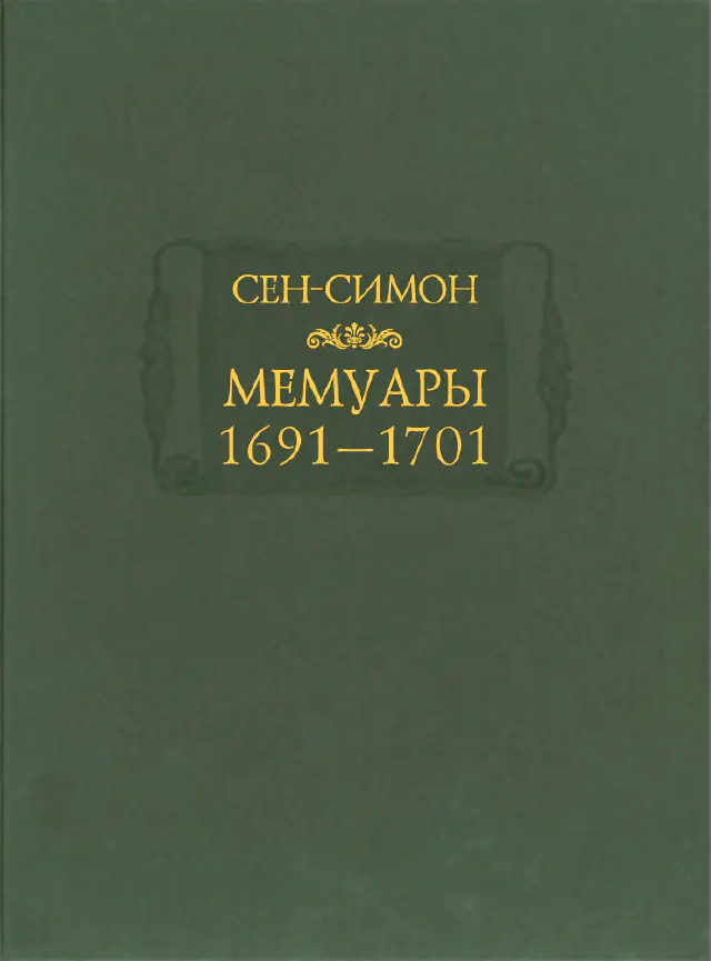 Луи де Рувруа де Сен-Симон. Мемуары. Том 1. 1691–1701 годы