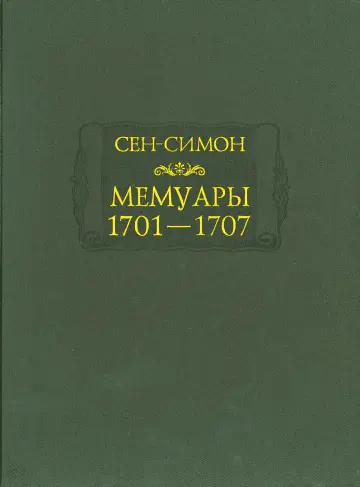 Луи де Рувруа де Сен-Симон. Мемуары. Том 2. 1701 - 1707 годы. В 3-х книгах