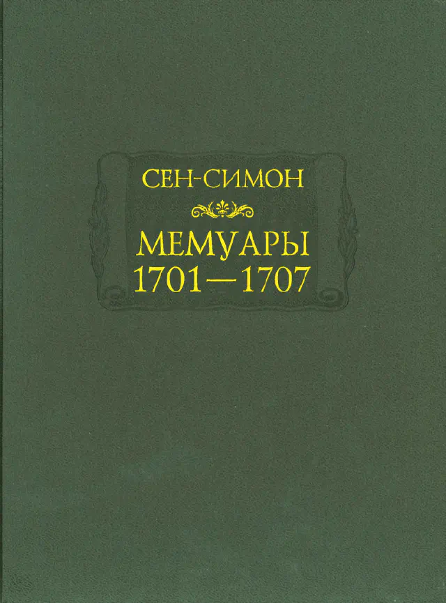 Луи де Рувруа де Сен-Симон. Мемуары. Том 2. 1701 - 1707 годы. В 3-х книгах