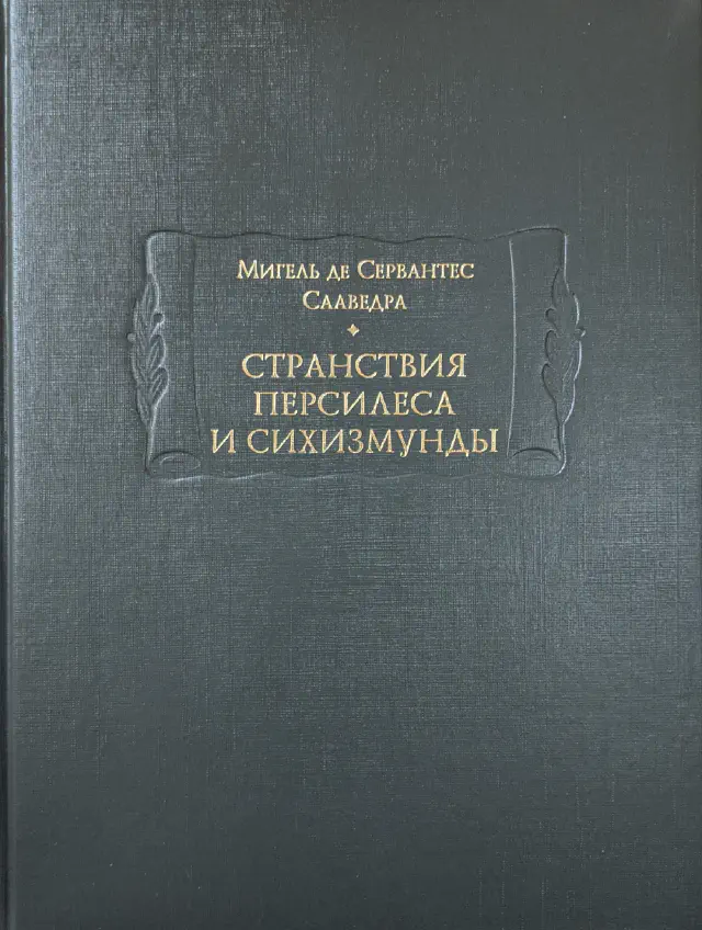 Сервантес. Странствия Персилеса и Сихизмунды