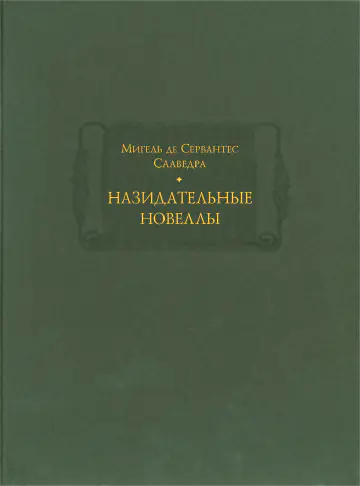 Мигель де Сервантес Сааведра. Назидательные новеллы. В 2-х книгах