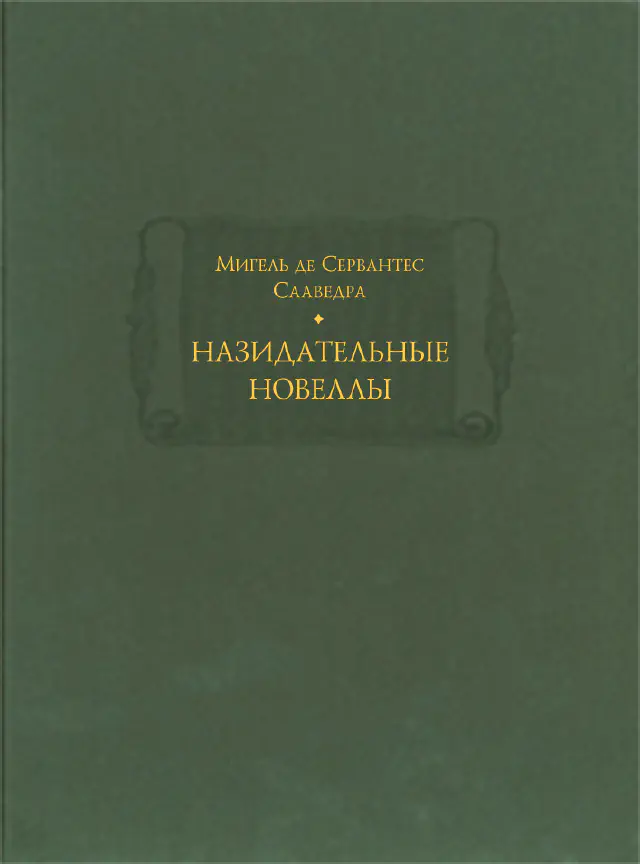 Мигель де Сервантес Сааведра. Назидательные новеллы. В 2-х книгах