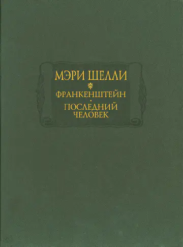 Мэри Шелли. Франкенштейн. Последний человек