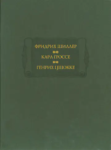 Фридрих Шиллер. Духовидец. Карл Гроссе. Гений. Генрих Цшокке. Абеллино.