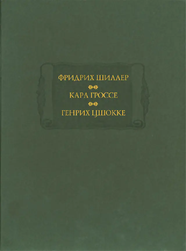 Фридрих Шиллер. Духовидец. Карл Гроссе. Гений. Генрих Цшокке. Абеллино.