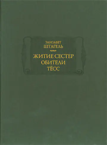 Элизабет Штагель. Житие сестер обители Тёсс