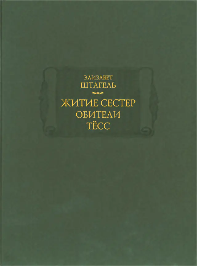 Элизабет Штагель. Житие сестер обители Тёсс