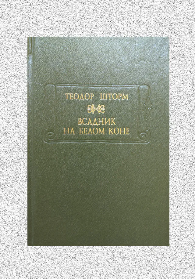 Теодор Шторм. Всадник на белом коне