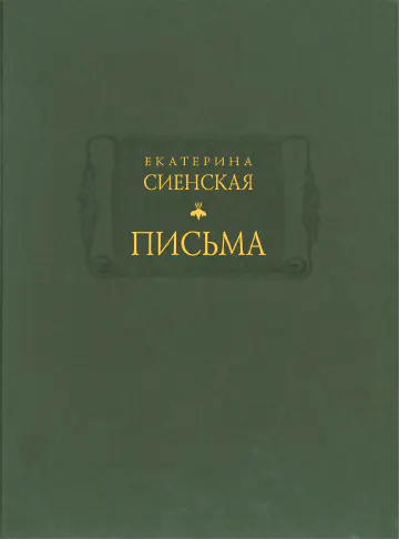 Екатерина Сиенская. Письма