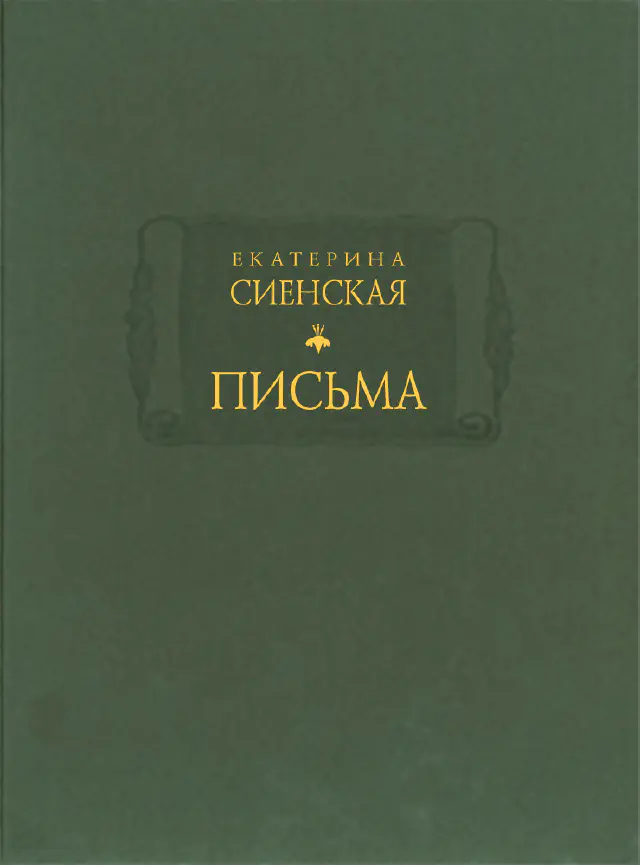 Екатерина Сиенская. Письма