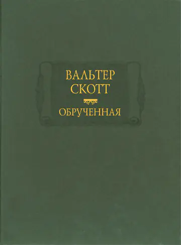 Вальтер Скотт. Обручённая