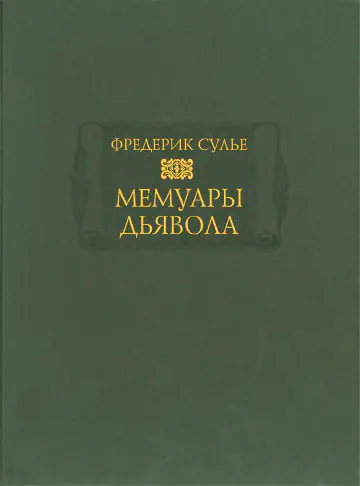 Фредерик Сулье. Мемуары дьявола