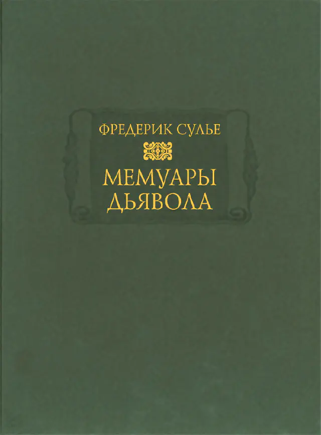 Фредерик Сулье. Мемуары дьявола