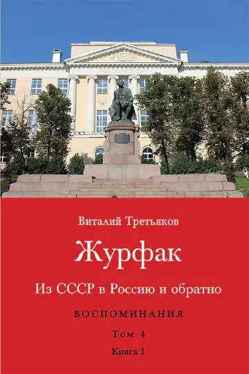 Из СССР в Россию и обратно. Воспоминания. Том 4. Журфак (1971-1976): в 2-х книгах