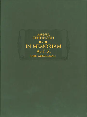 Альфред Теннисон. In Memoriam