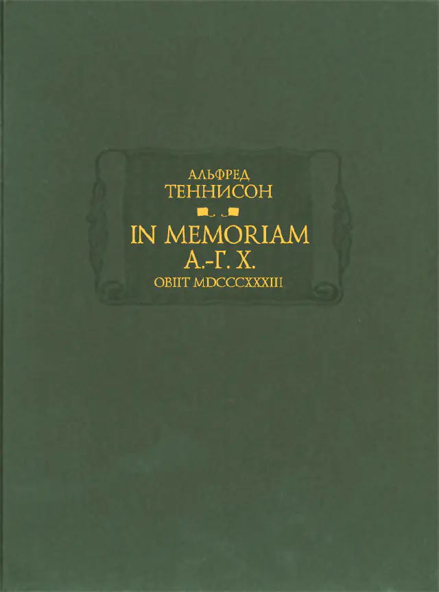 Альфред Теннисон. In Memoriam