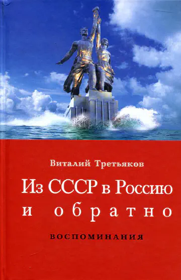 Третьяков В. Из СССР в Россию и обратно. Книга 1. Часть 1