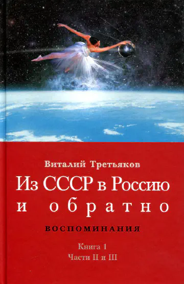 Третьяков В. Из СССР в Россию и обратно. Книга 1. Часть 2, Часть 3