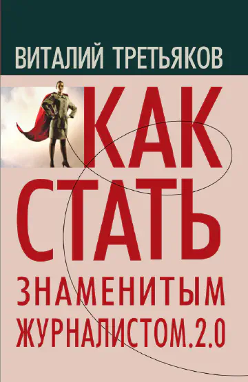 Третьяков В. Как стать знаменитым журналистом. 2.0