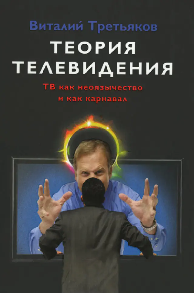 Третьяков В. Теория телевидения. ТВ как неоязычество и как карнавал