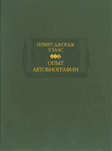 Герберт Джордж Уэллс. Опыт автобиографии