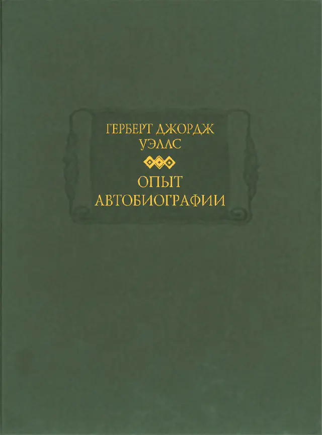 Герберт Джордж Уэллс. Опыт автобиографии