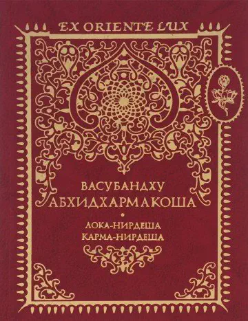 Васубандху. Абхидхармакоша. Том 2. Лока-Нирдеша. Карма-Нирдеша