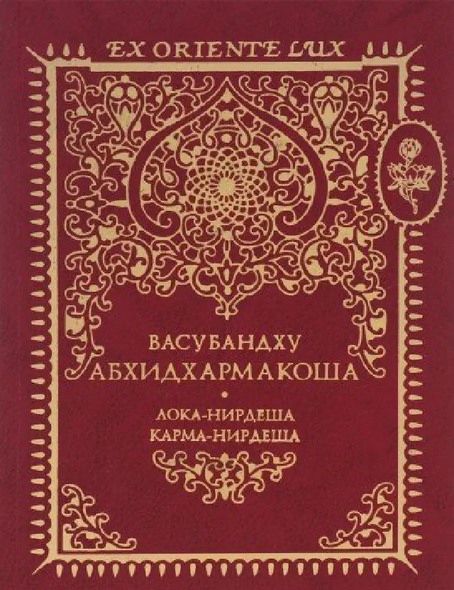 Васубандху. Абхидхармакоша. Том 2. Лока-Нирдеша. Карма-Нирдеша