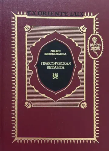 Свами Вивекананда. Практическая веданта