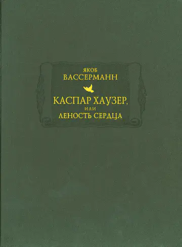 Якоб Вассерманн. Каспар Хаузер