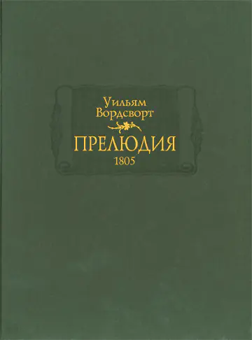 Уильям Вордсворт. Прелюдия.1805