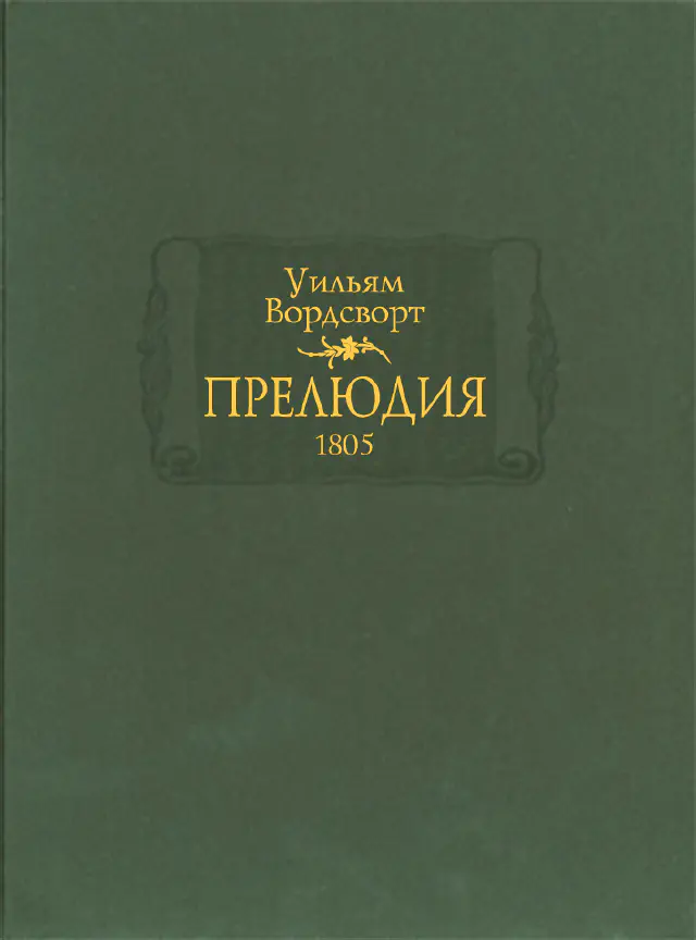 Уильям Вордсворт. Прелюдия.1805