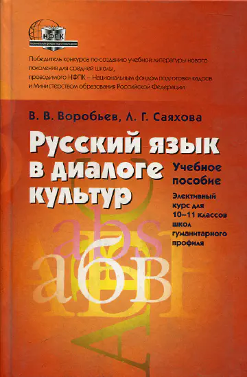 Воробьёв В., Саяхова Л. Русский язык в диалоге культур. Учебное пособие. Элективный курс для 10-11 классов школ гуманитарного профиля