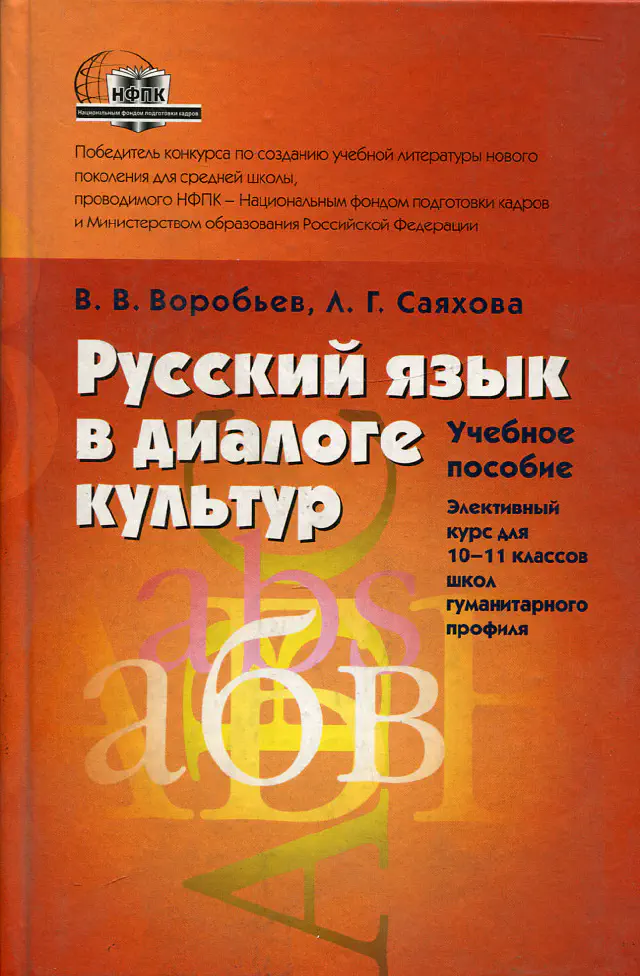 Воробьёв В., Саяхова Л. Русский язык в диалоге культур. Учебное пособие. Элективный курс для 10-11 классов школ гуманитарного профиля