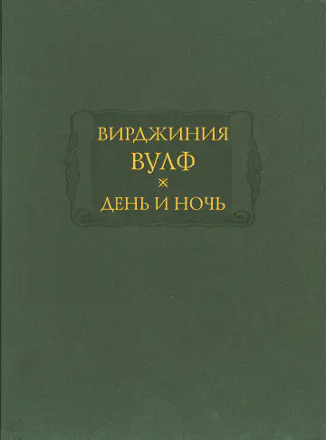 Вирджиния Вулф. День и ночь