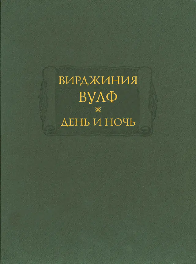 Вирджиния Вулф. День и ночь