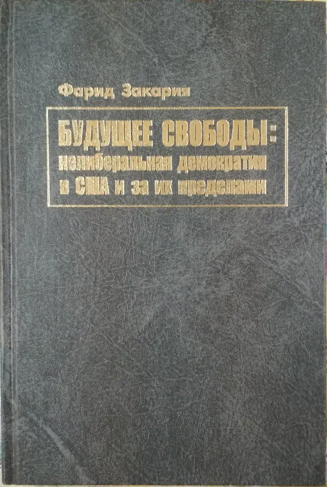 Фарид Рафик Закария. Будущее свободы. Нелиберальная демократия в США и за их пределами