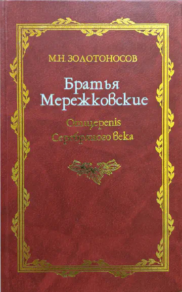 Михаил Золотоносов. Братья Мережковские