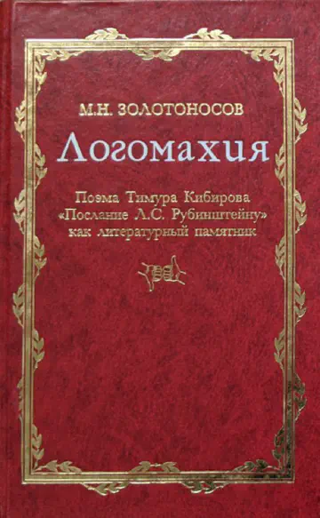 Михаил Золотоносов. Логомахия. Поэма Тимура Кибирова «Послание Л.С.Рубинштейну» как литературный памятник