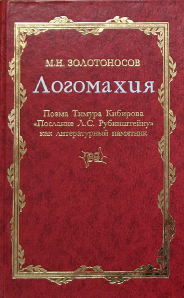 Михаил Золотоносов. Логомахия. Поэма Тимура Кибирова «Послание Л.С.Рубинштейну» как литературный памятник