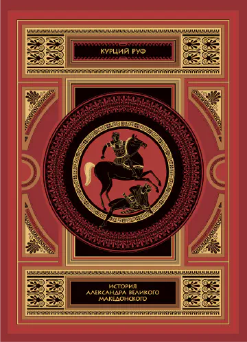 Курций Руф. История Александра Великого Македонского. Подарочное издание в 2-х книгах