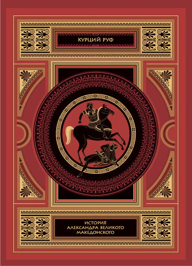 Курций Руф. История Александра Великого Македонского. Подарочное издание в 2-х книгах