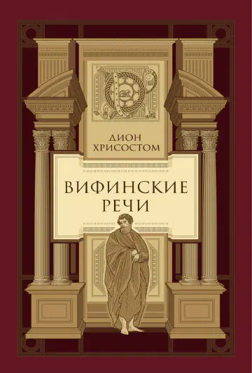 Дион Хрисостом. Вифинские речи